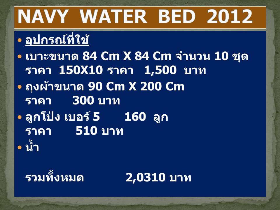 NAVY WATER BED 2012 อุปกรณ์ที่ใช้
