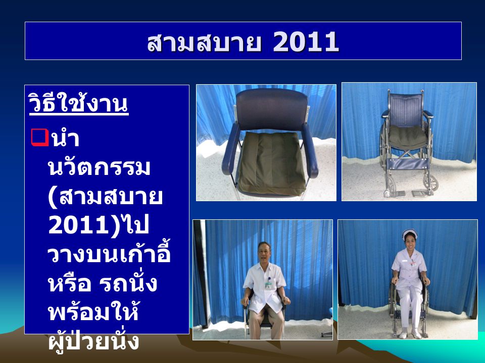สามสบาย 2011 วิธีใช้งาน นำนวัตกรรม(สามสบาย 2011)ไปวางบนเก้าอี้ หรือ รถนั่ง พร้อมให้ผู้ป่วยนั่ง
