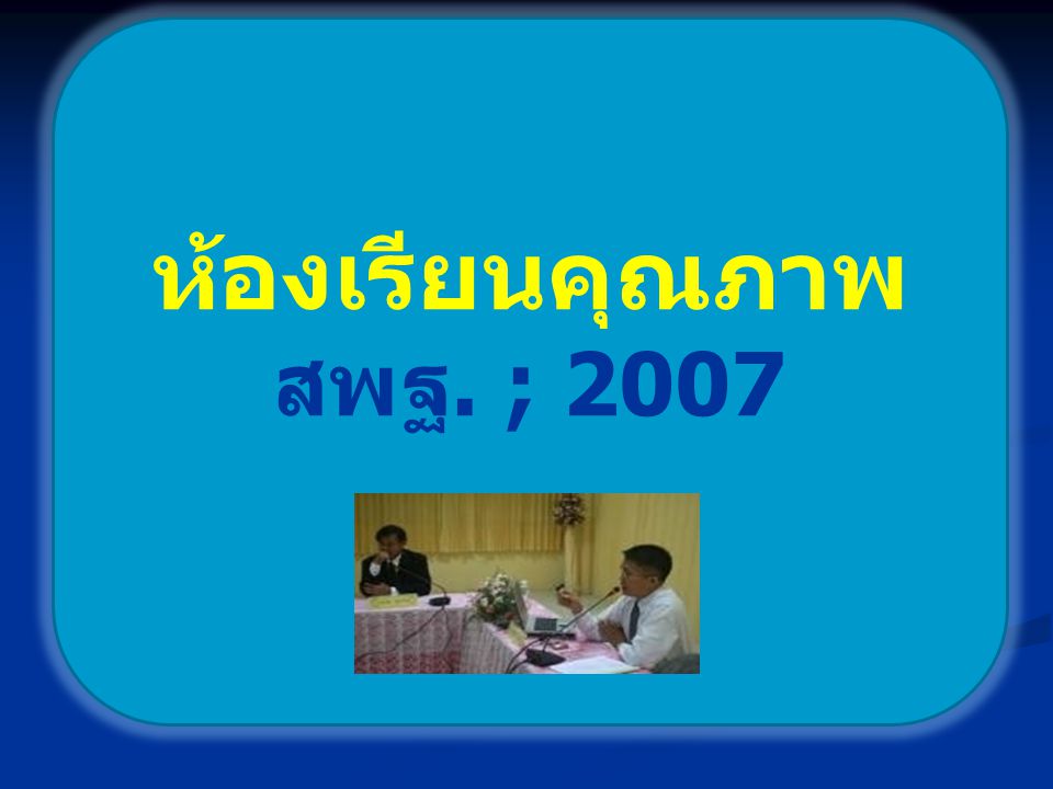 ห้องเรียนคุณภาพ สพฐ. ; 2007