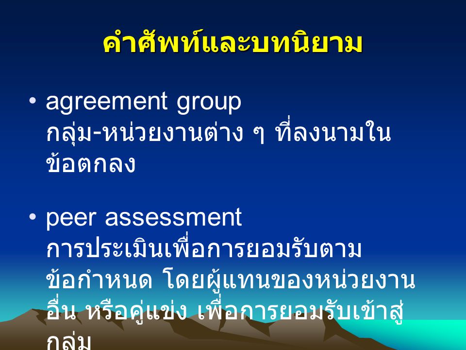 คำศัพท์และบทนิยาม agreement group กลุ่ม-หน่วยงานต่าง ๆ ที่ลงนามในข้อตกลง.