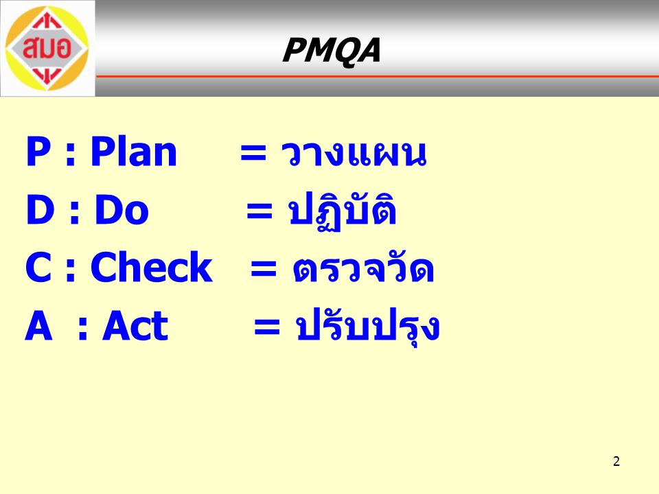 P : Plan = วางแผน D : Do = ปฏิบัติ C : Check = ตรวจวัด