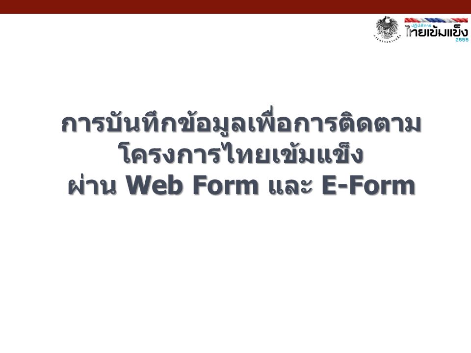 การบันทึกข้อมูลเพื่อการติดตามโครงการไทยเข้มแข็ง ผ่าน Web Form และ E-Form