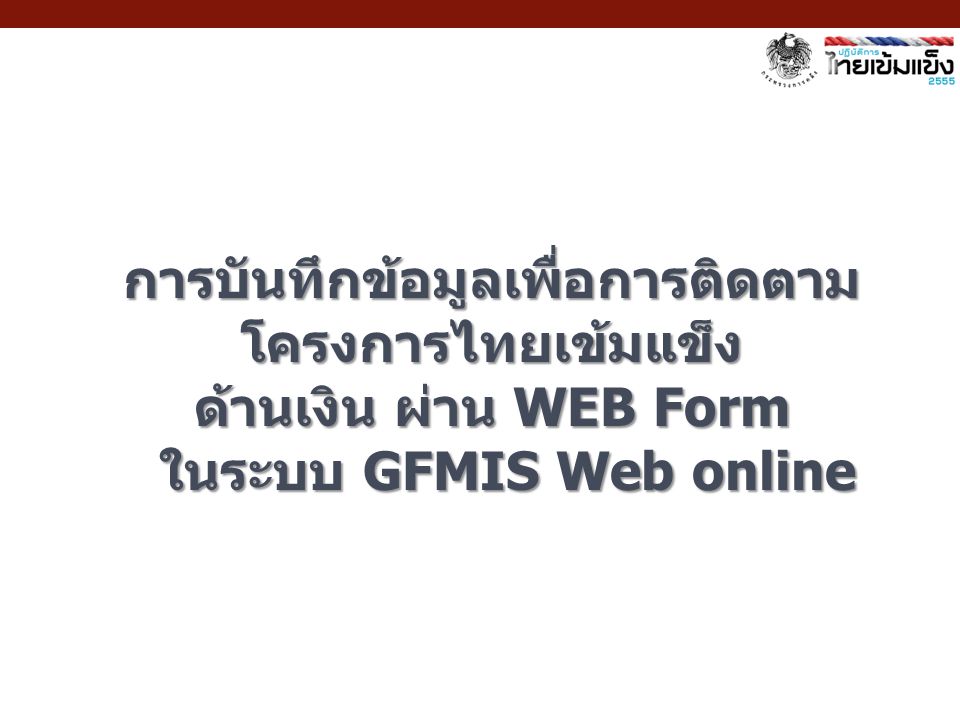 การบันทึกข้อมูลเพื่อการติดตามโครงการไทยเข้มแข็ง ด้านเงิน ผ่าน WEB Form