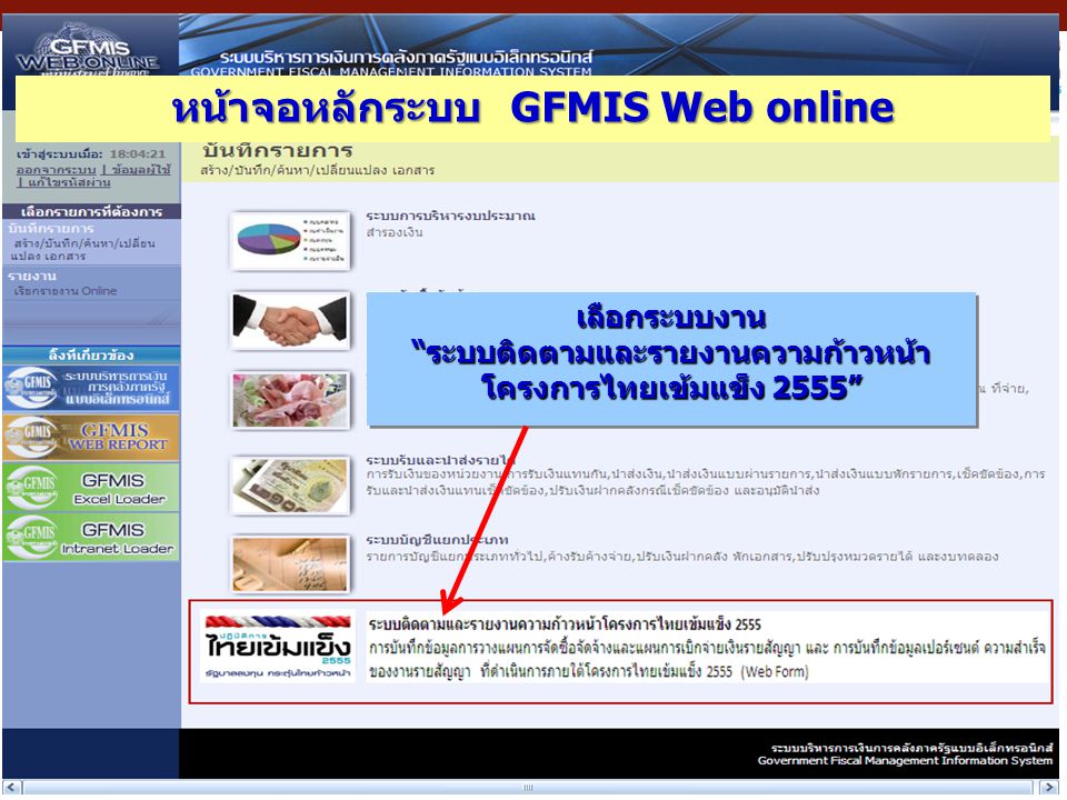หน้าจอหลักระบบ GFMIS Web online