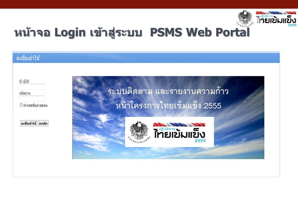 หน้าจอ Login เข้าสู่ระบบ PSMS Web Portal