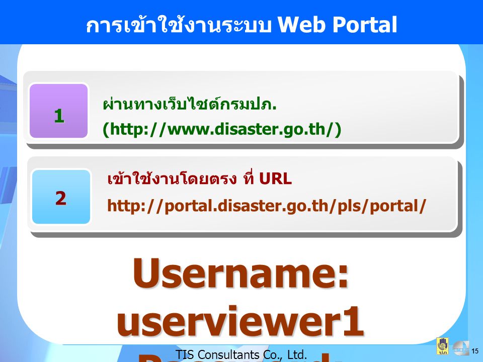 การเข้าใช้งานระบบ Web Portal