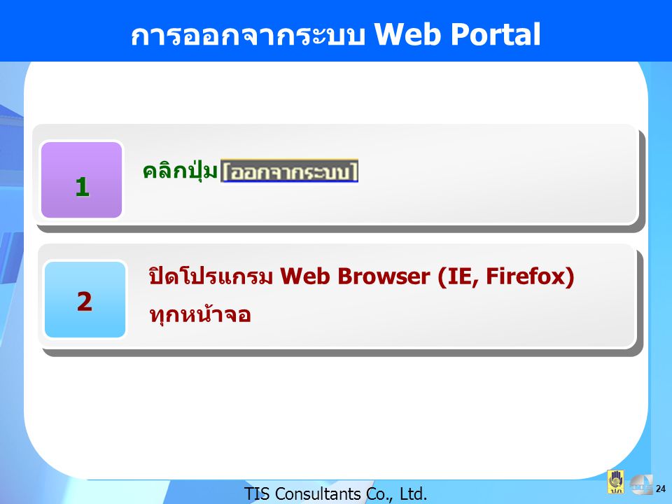 การออกจากระบบ Web Portal