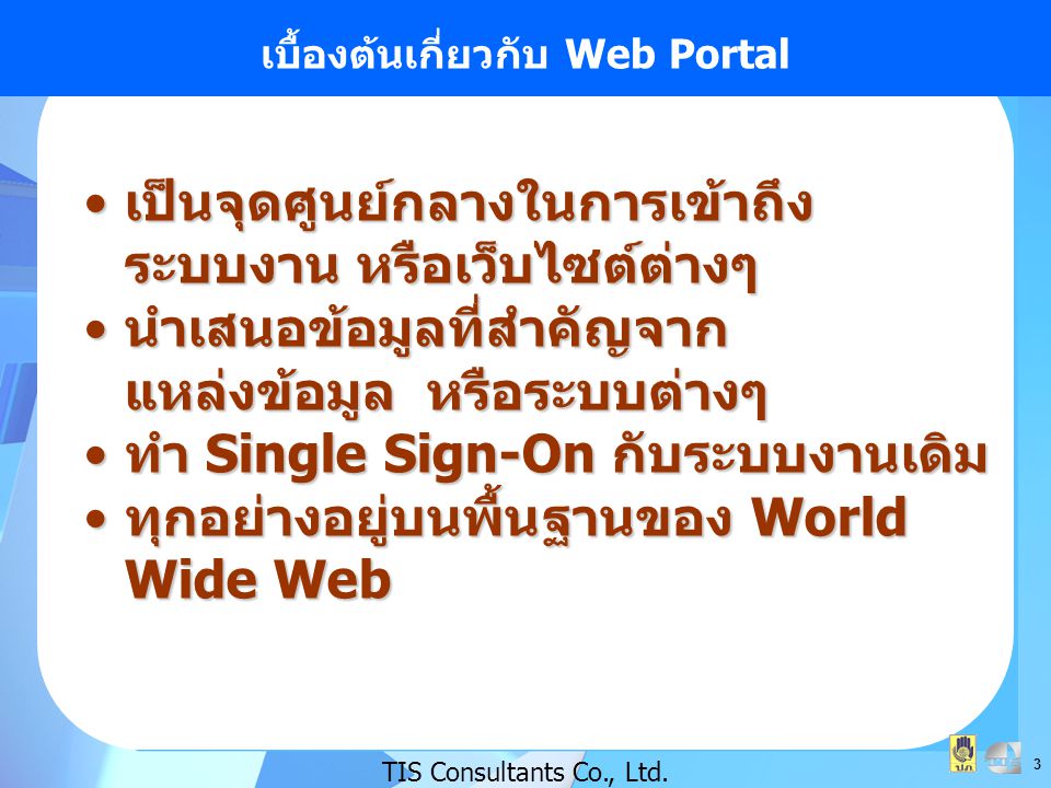 เบื้องต้นเกี่ยวกับ Web Portal