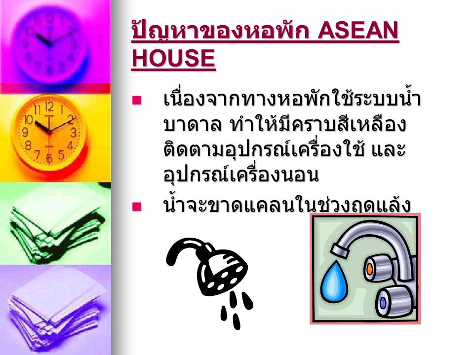 ปัญหาของหอพัก ASEAN HOUSE