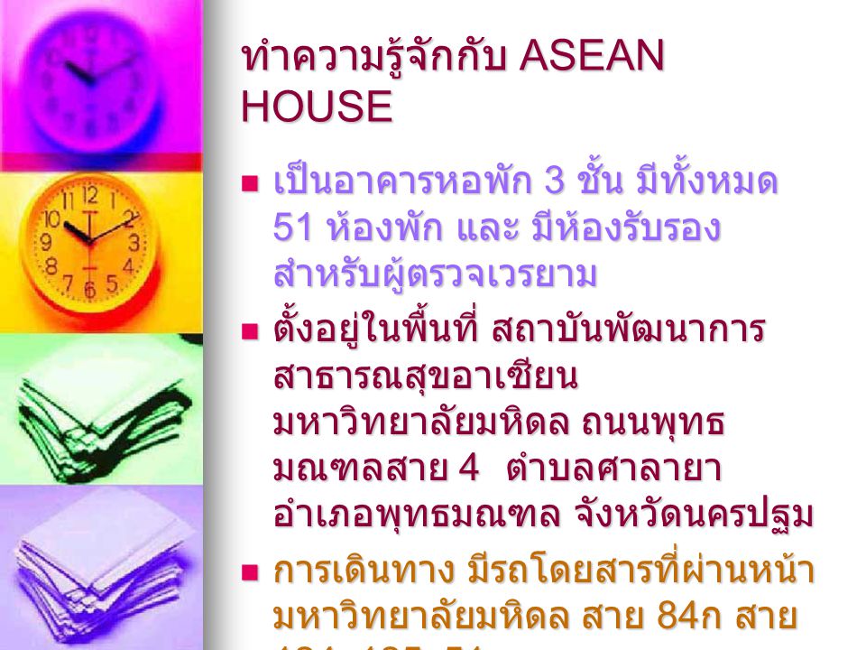 ทำความรู้จักกับ ASEAN HOUSE