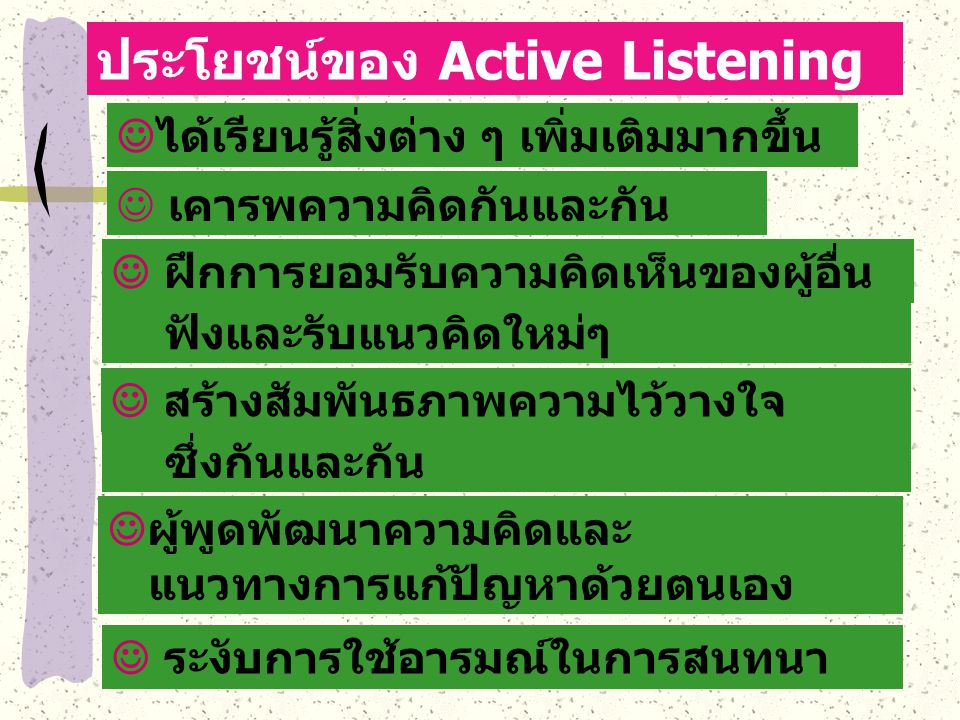 ประโยชน์ของ Active Listening