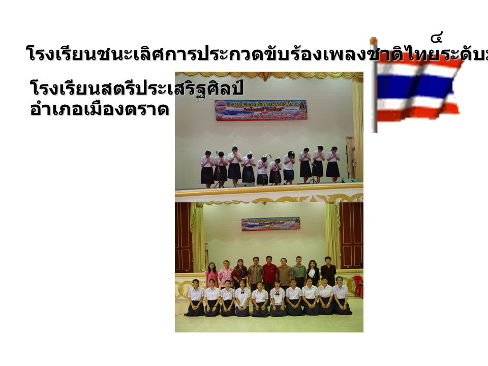 ๔ โรงเรียนชนะเลิศการประกวดขับร้องเพลงชาติไทยระดับมัธยมศึกษา ได้แก่ โรงเรียนสตรีประเสริฐศิลป์ อำเภอเมืองตราด.