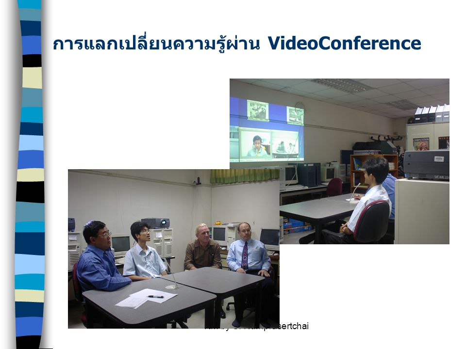การแลกเปลี่ยนความรู้ผ่าน VideoConference
