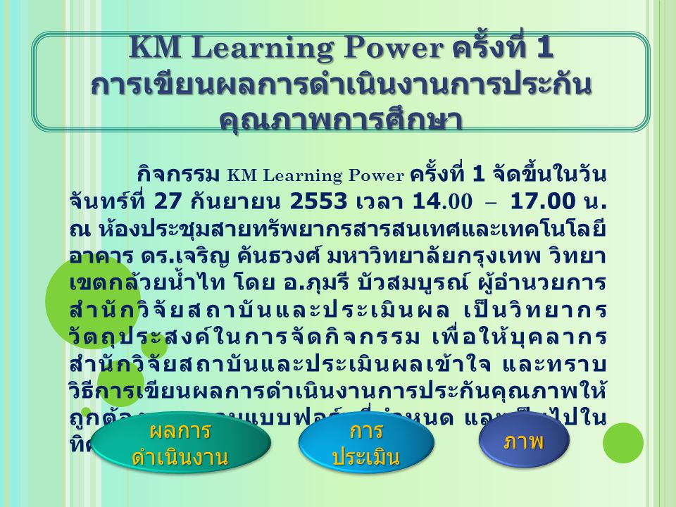 KM Learning Power ครั้งที่ 1