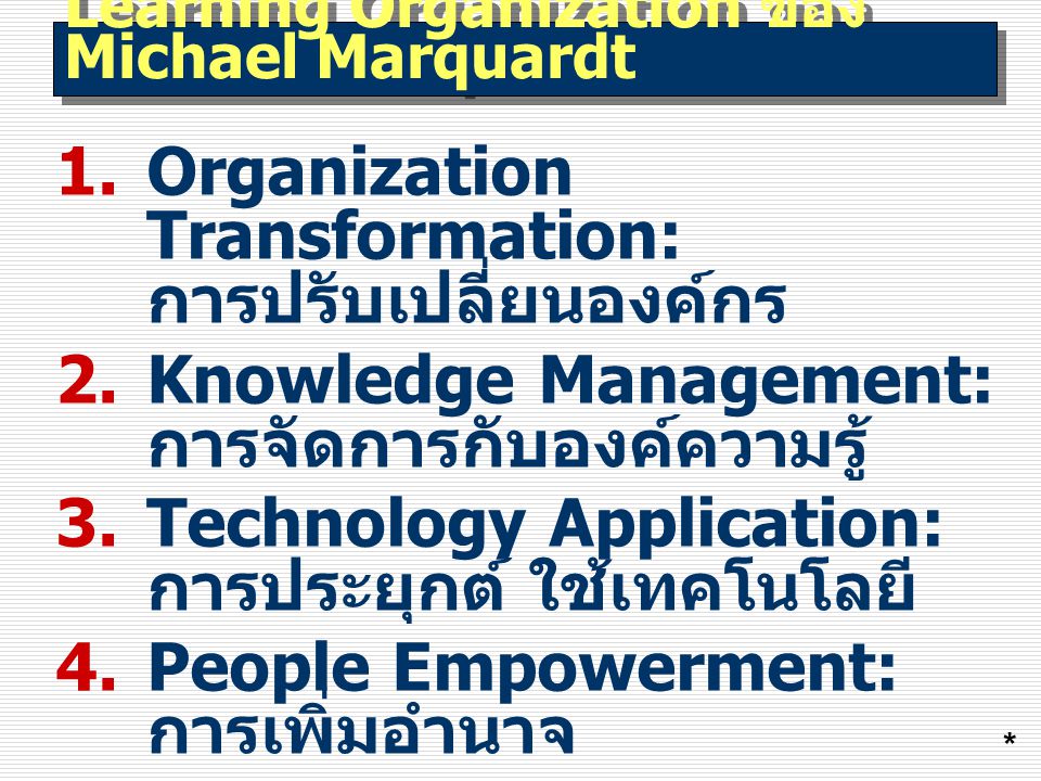 Learning Organization ของ Michael Marquardt