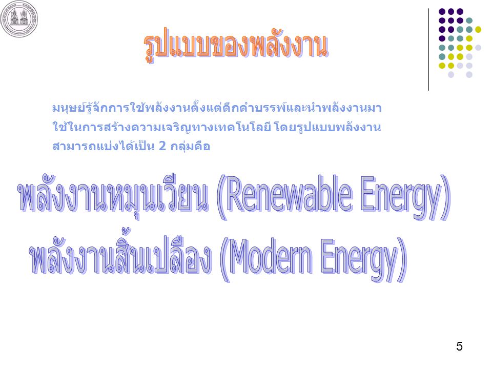 พลังงานหมุนเวียน (Renewable Energy)