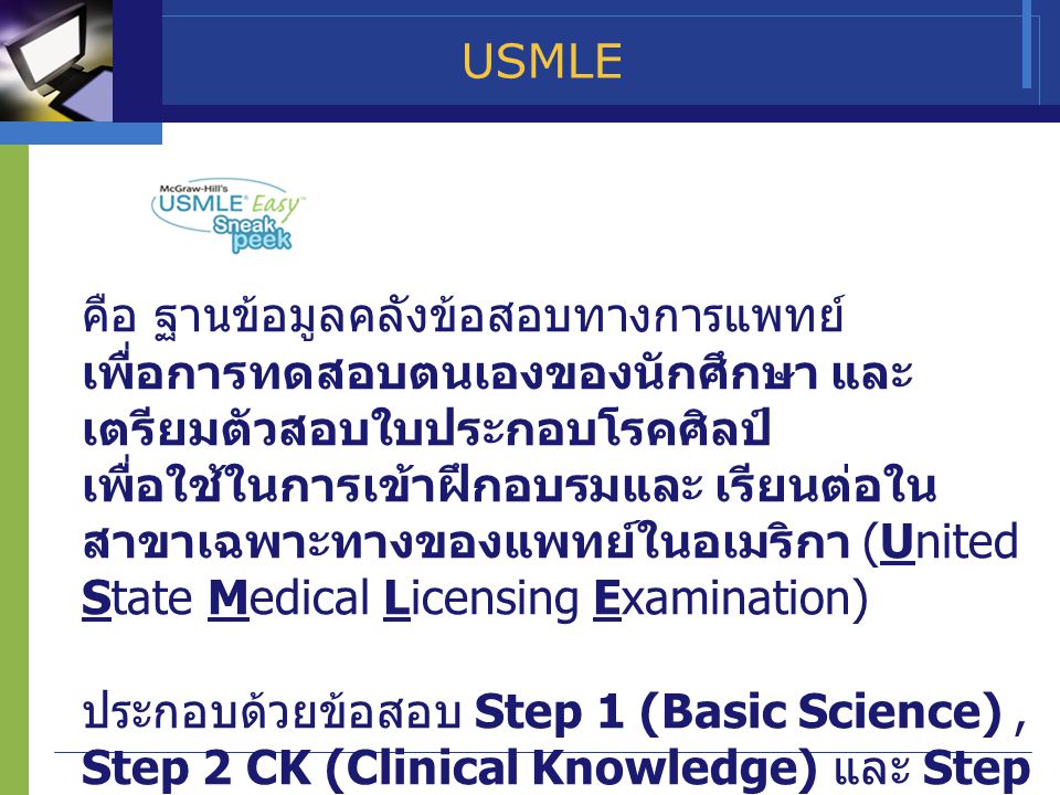 USMLE คือ ฐานข้อมูลคลังข้อสอบทางการแพทย์ เพื่อการทดสอบตนเองของนักศึกษา และเตรียมตัวสอบใบประกอบโรคศิลป์