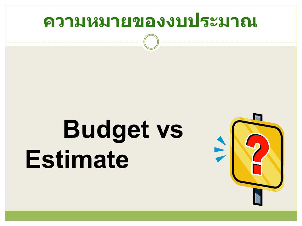 ความหมายของงบประมาณ Budget vs Estimate