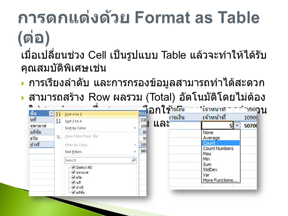 การตกแต่งด้วย Format as Table (ต่อ)