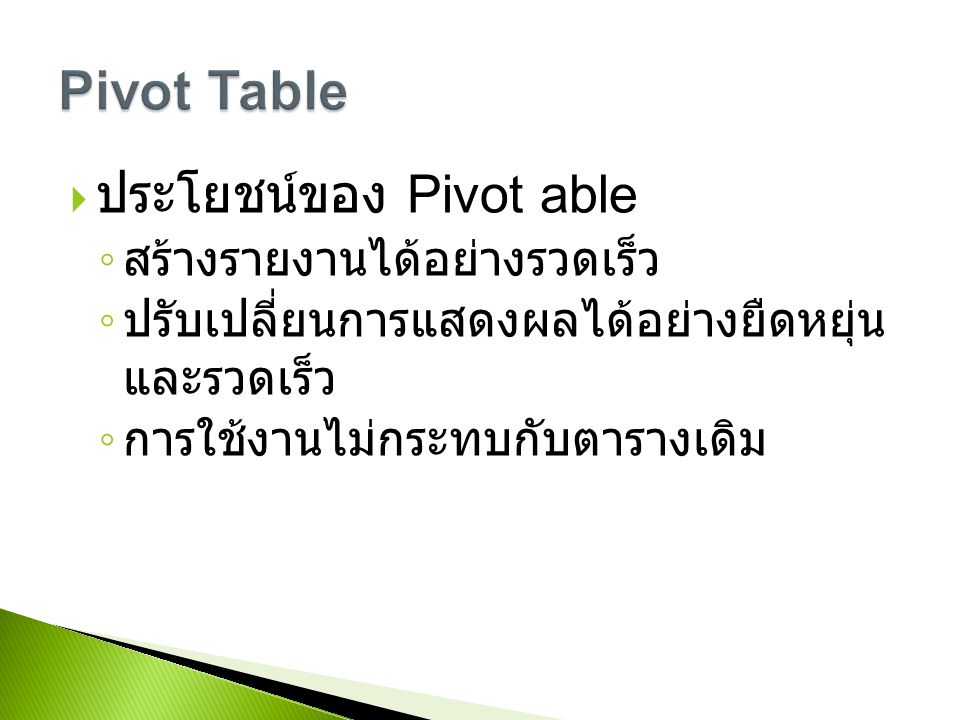 Pivot Table ประโยชน์ของ Pivot able สร้างรายงานได้อย่างรวดเร็ว
