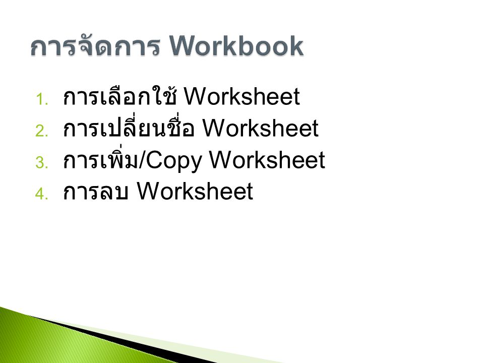 การจัดการ Workbook การเลือกใช้ Worksheet การเปลี่ยนชื่อ Worksheet