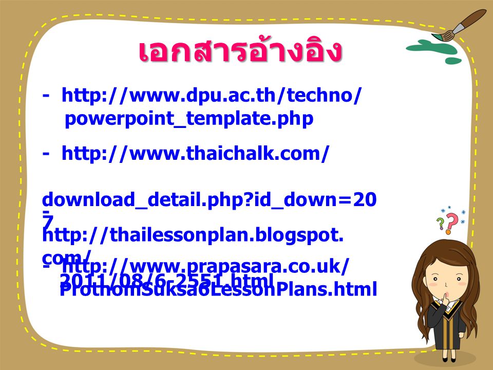 เอกสารอ้างอิง -   powerpoint_template.php