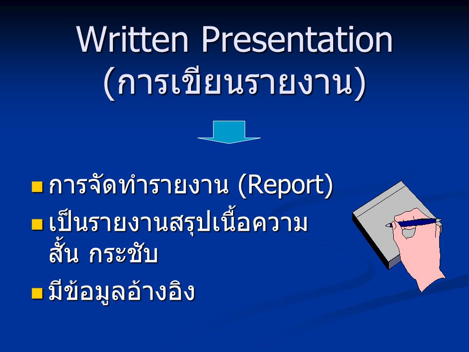 Written Presentation (การเขียนรายงาน)