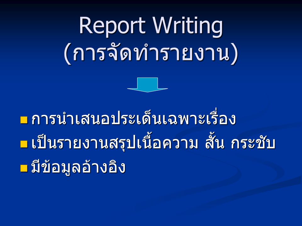 Report Writing (การจัดทำรายงาน)