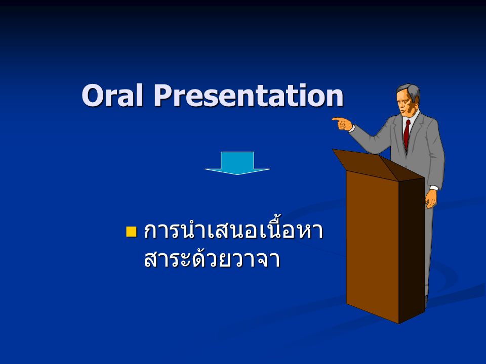 Oral Presentation การนำเสนอเนื้อหาสาระด้วยวาจา