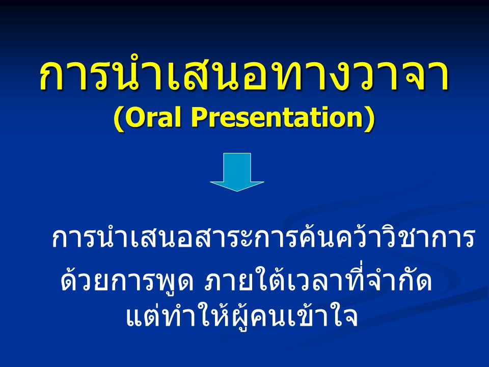 การนำเสนอทางวาจา (Oral Presentation)