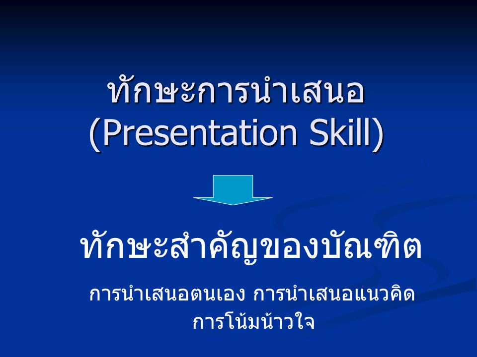 ทักษะการนำเสนอ (Presentation Skill)