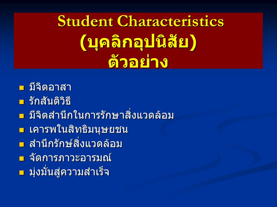 Student Characteristics (บุคลิกอุปนิสัย) ตัวอย่าง