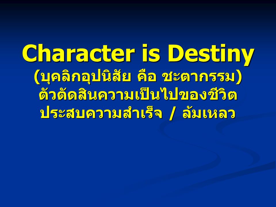 Character is Destiny (บุคลิกอุปนิสัย คือ ชะตากรรม) ตัวตัดสินความเป็นไปของชีวิต ประสบความสำเร็จ / ล้มเหลว