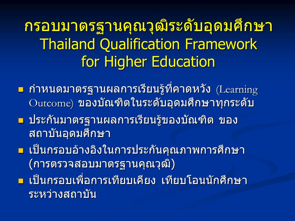 กรอบมาตรฐานคุณวุฒิระดับอุดมศึกษา Thailand Qualification Framework for Higher Education