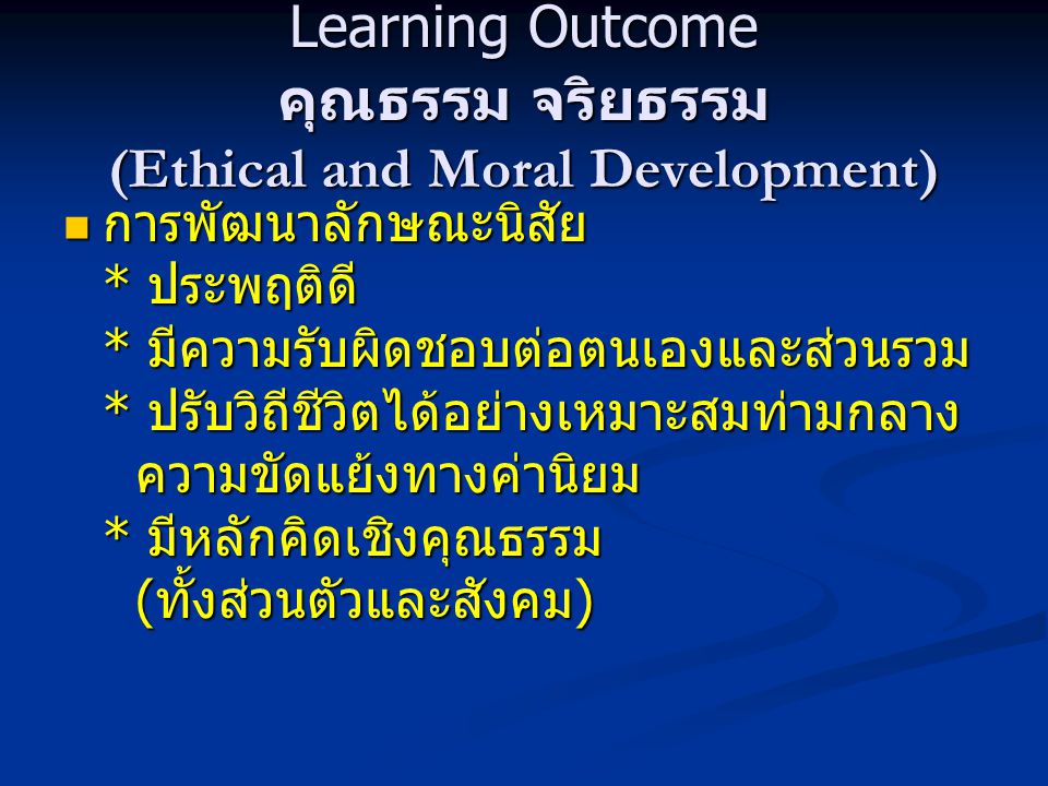 Learning Outcome คุณธรรม จริยธรรม (Ethical and Moral Development)