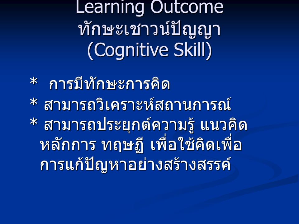 Learning Outcome ทักษะเชาวน์ปัญญา (Cognitive Skill)