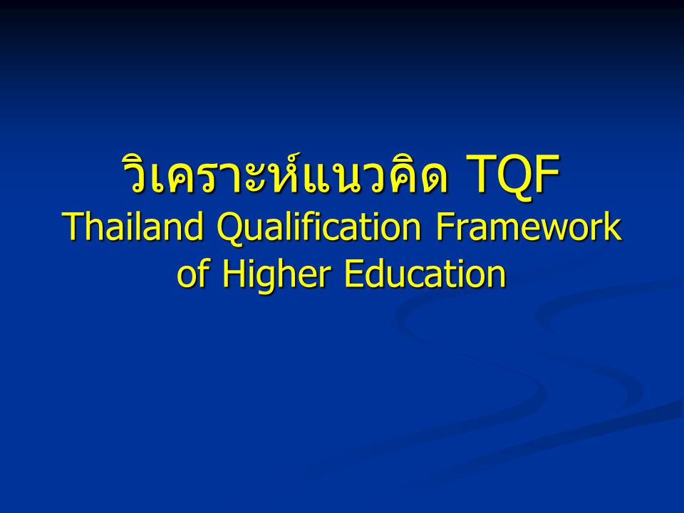 วิเคราะห์แนวคิด TQF Thailand Qualification Framework of Higher Education