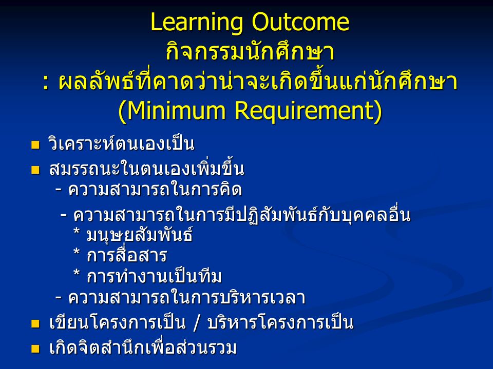 Learning Outcome กิจกรรมนักศึกษา : ผลลัพธ์ที่คาดว่าน่าจะเกิดขึ้นแก่นักศึกษา (Minimum Requirement)