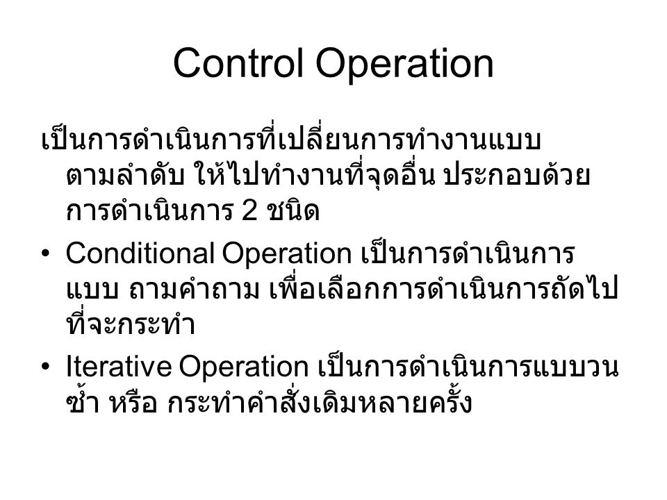 Control Operation เป็นการดำเนินการที่เปลี่ยนการทำงานแบบตามลำดับ ให้ไปทำงานที่จุดอื่น ประกอบด้วยการดำเนินการ 2 ชนิด.
