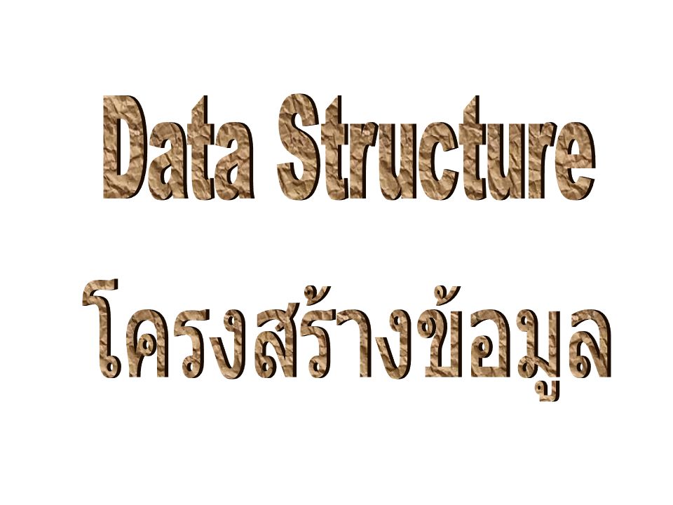 Data Structure โครงสร้างข้อมูล