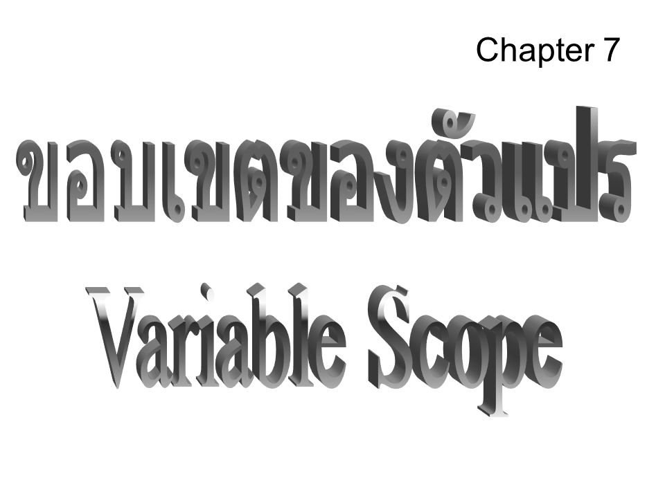Chapter 7 ขอบเขตของตัวแปร Variable Scope