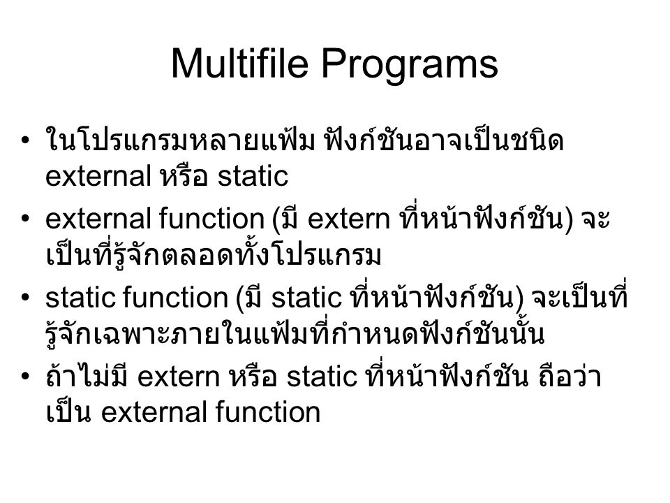 Multifile Programs ในโปรแกรมหลายแฟ้ม ฟังก์ชันอาจเป็นชนิด external หรือ static.