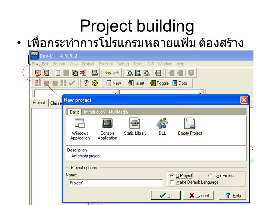 Project building เพื่อกระทำการโปรแกรมหลายแฟ้ม ต้องสร้าง project