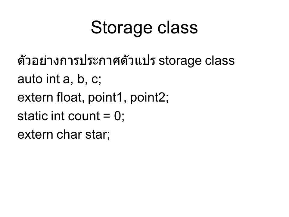Storage class ตัวอย่างการประกาศตัวแปร storage class auto int a, b, c;