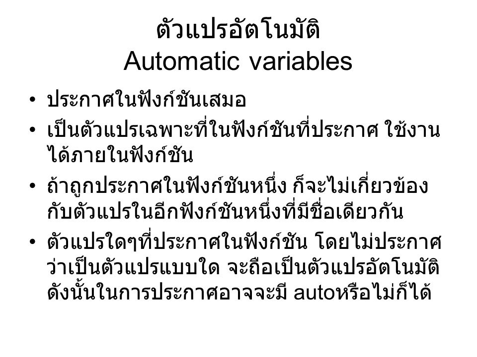ตัวแปรอัตโนมัติ Automatic variables