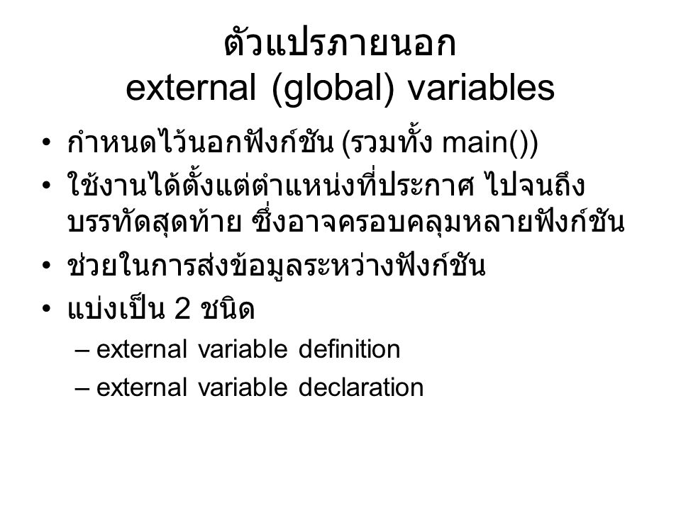 ตัวแปรภายนอก external (global) variables