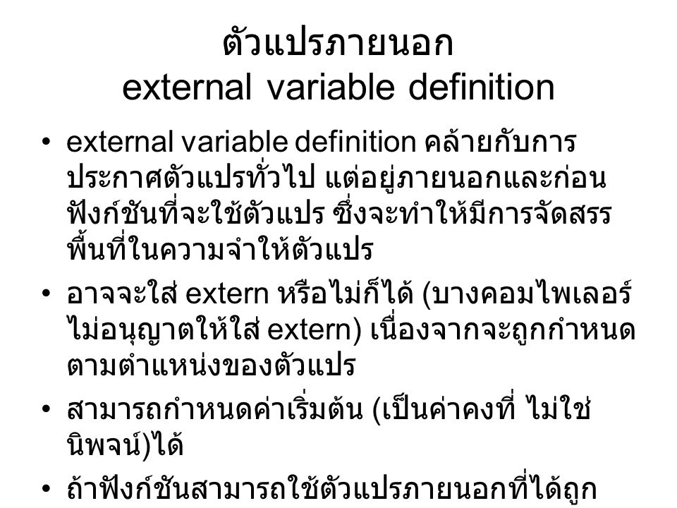 ตัวแปรภายนอก external variable definition