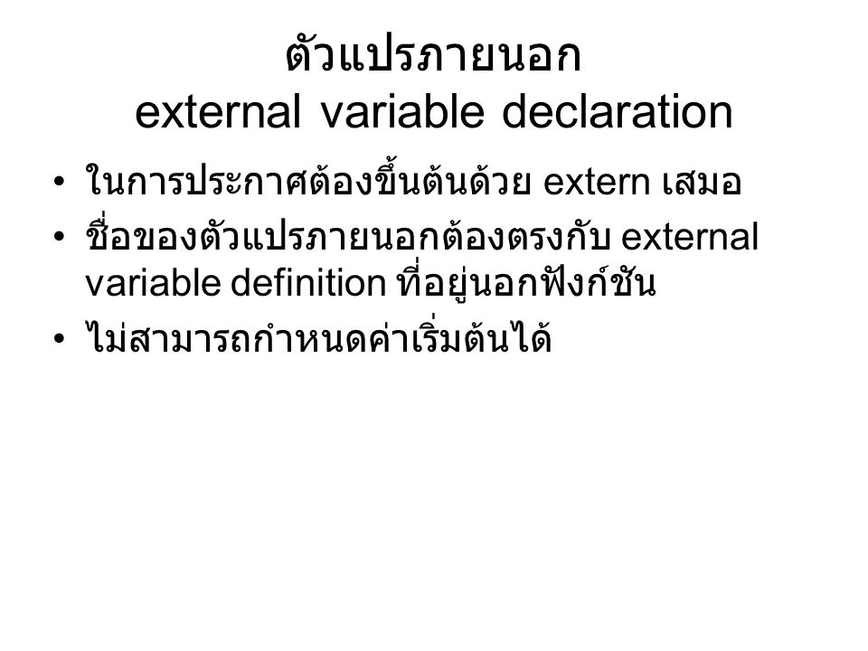 ตัวแปรภายนอก external variable declaration