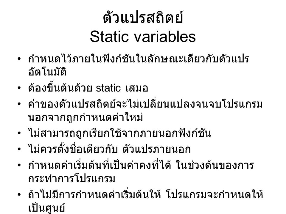 ตัวแปรสถิตย์ Static variables
