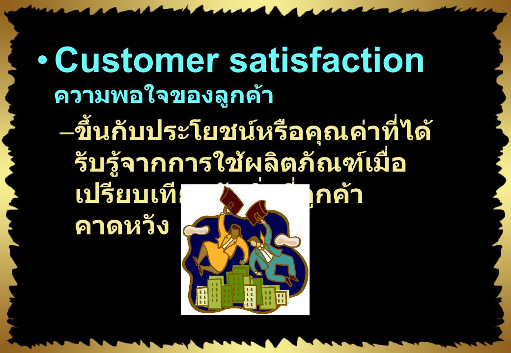 Customer satisfaction ความพอใจของลูกค้า